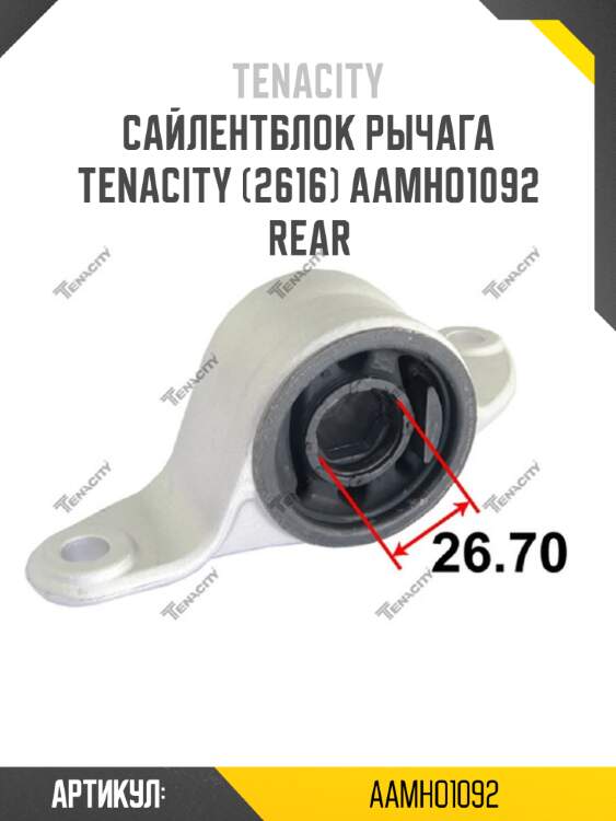 Сайлентблок рычага tenacity (2616) aamho1092 rear
