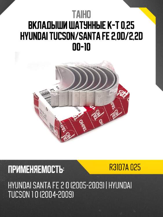 Вкладыши шатунные к-т 0,25 hyundai tucson taiho r3107a 025