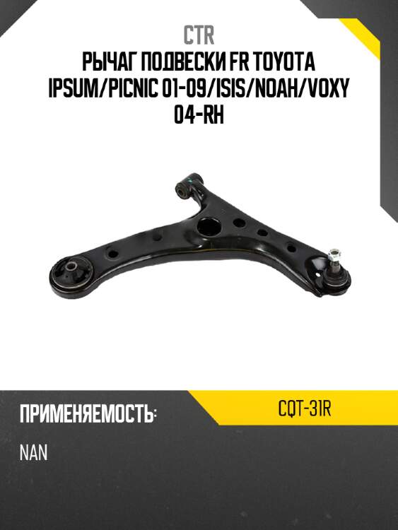 Рычаг подвески fr toyota ipsum ctr cqt-31r