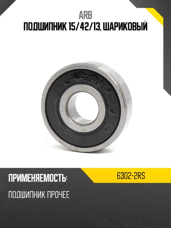 Подшипник 15 arb 6302-2rs