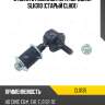 Стойка стабилизатора, передняя slh310 (старый clho1) ctr cl0135