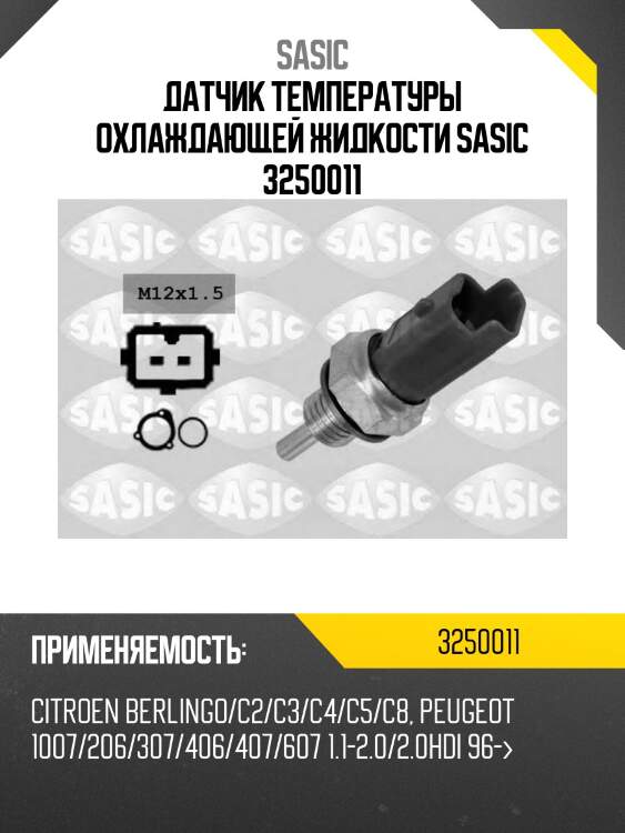 Датчик температуры охлаждающей жидкости sasic 3250011