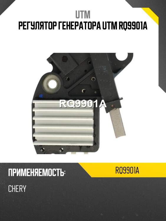 Регулятор генератора utm rq9901a