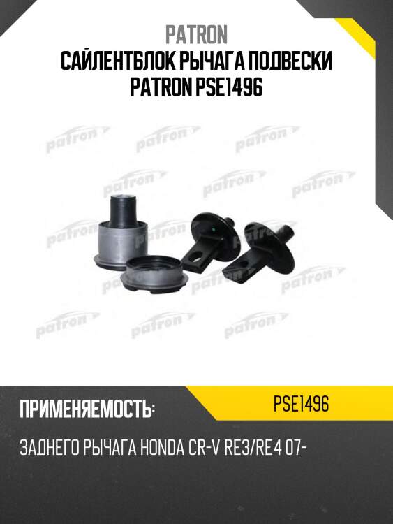 Сайлентблок рычага подвески patron pse1496