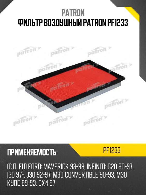 Фильтр воздушный patron pf1233