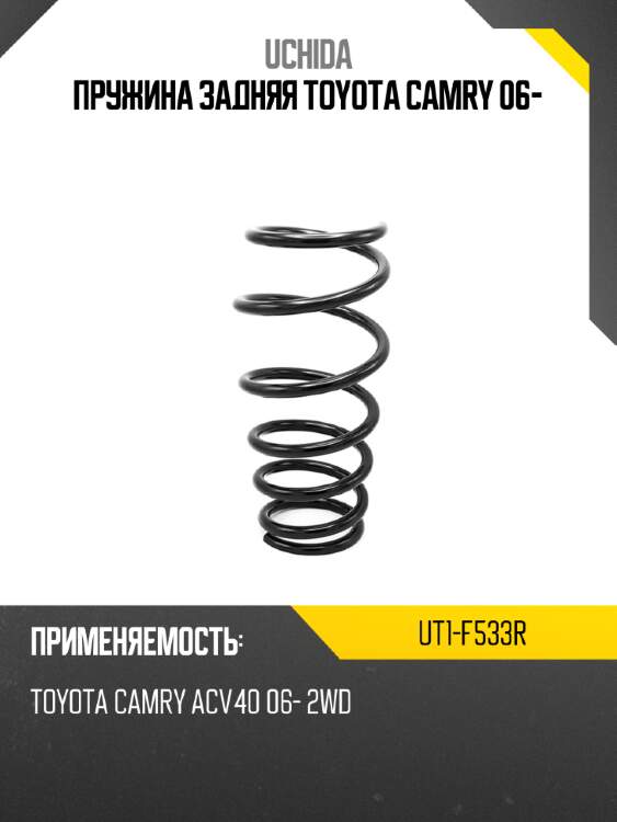 Пружина задняя toyota camry 06- uchida ut1-f533r