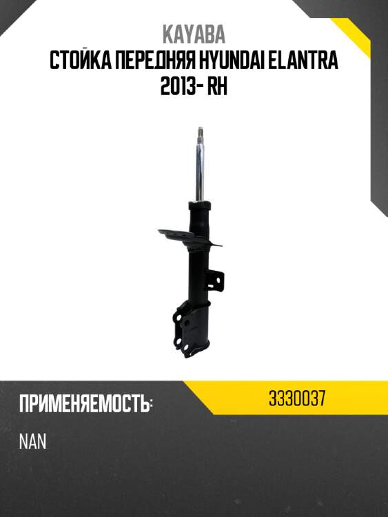 Стойка передняя hyundai elantra 2013- rh kayaba 3330037