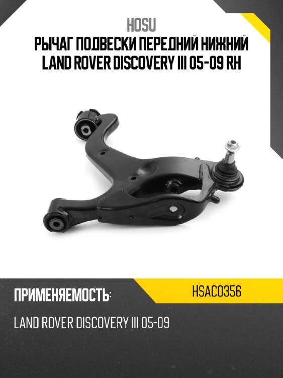Рычаг подвески передний нижний land rover discovery iii 05-09 rh hosu hsac0356