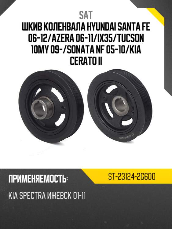 Шкив коленвала hyundai santa fe 06-12 sat st-23124-2g600