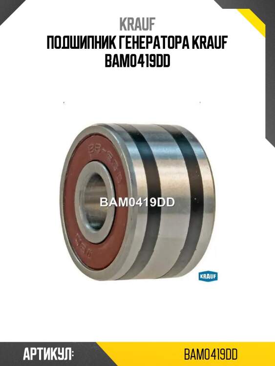 Подшипник генератора krauf bam0419dd