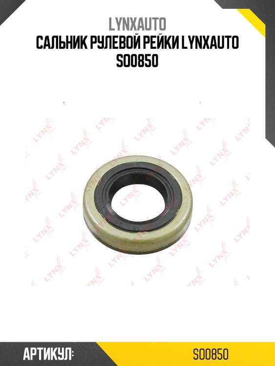 Сальник рулевой рейки lynxauto so0850