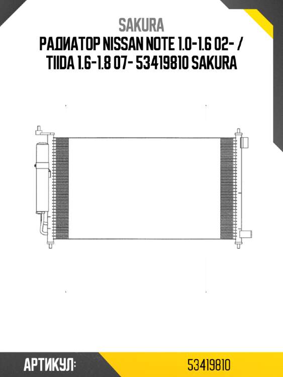Радиатор nissan note 1.0-1.6 02- / tiida 1.6-1.8 07- 53419810 sakura