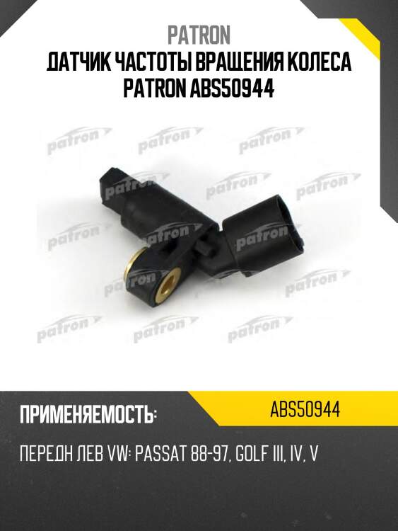 Датчик частоты вращения колеса patron abs50944