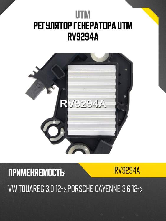 Регулятор генератора utm rv9294a