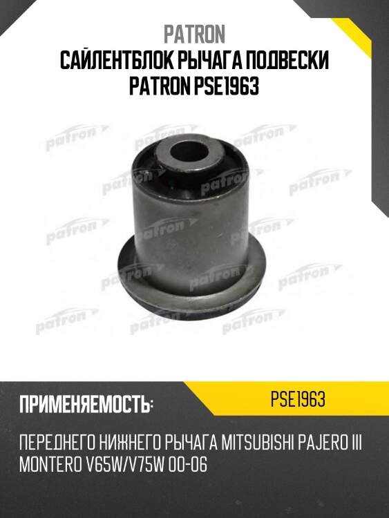 Сайлентблок рычага подвески patron pse1963