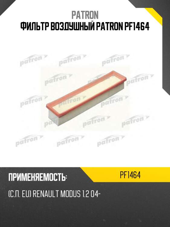 Фильтр воздушный patron pf1464