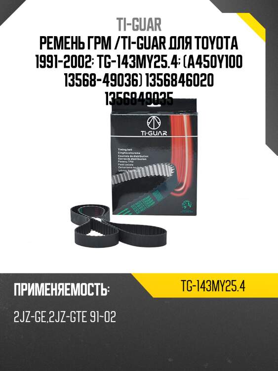 Ремень грм /ti-guar для toyota supra 1993-1998, lexus gs 1933-2005  tg-143my25.4  (a450y100 13568-49036) 1356846020 1356849035