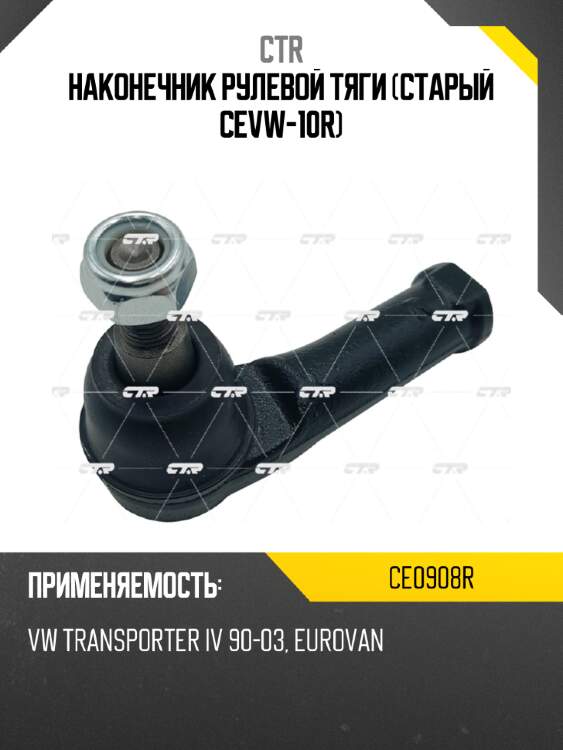 Наконечник рулевой тяги (старый cevw-10r) ctr ce0908r
