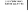 Сайлентблок рычага подвески asva 1601-022