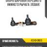 Опора шаровая переднего нижнего рычага [левая] r8 43340-29175