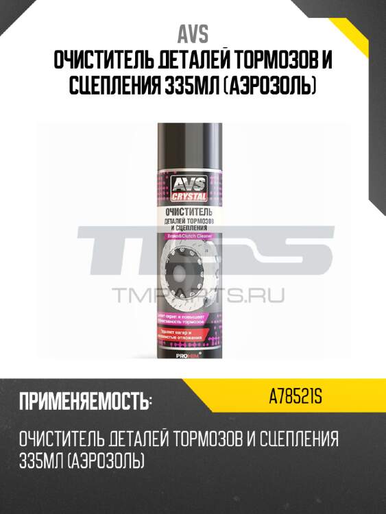 Очиститель деталей тормозов и сцепления 335мл (аэрозоль) avs a78521s