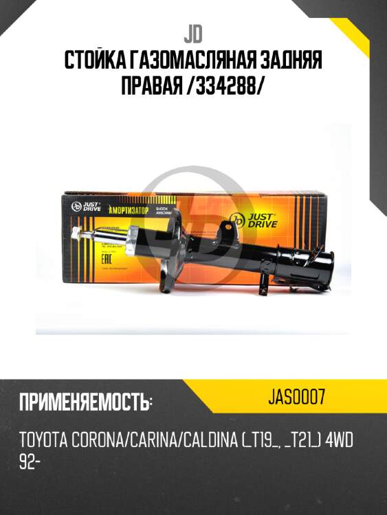 Стойка газомасляная задняя правая /334288/ jd jas0007