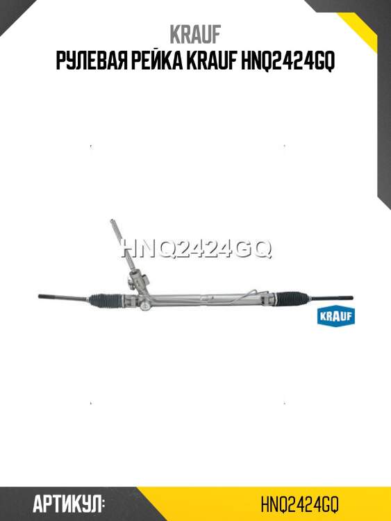 Рулевая рейка krauf hnq2424gq