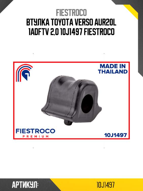 Втулка toyota verso aur20l 1adftv 2,0 10j1497 fiestroco