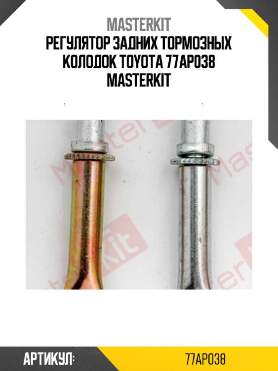 Регулятор задних тормозных колодок\ toyota 77ap038 masterkit