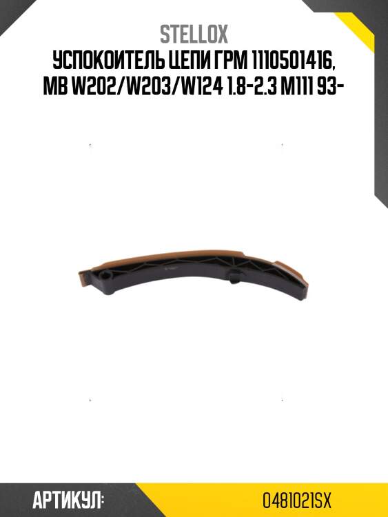 Успокоитель цепи грм 1110501416, mb w202/w203/w124 1.8-2.3 m111 93-