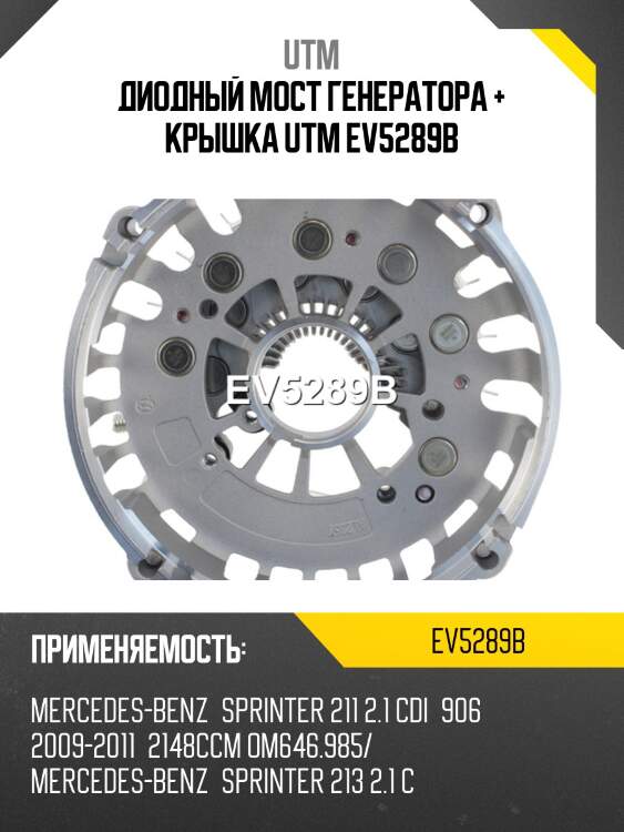Диодный мост генератора + крышка utm ev5289b