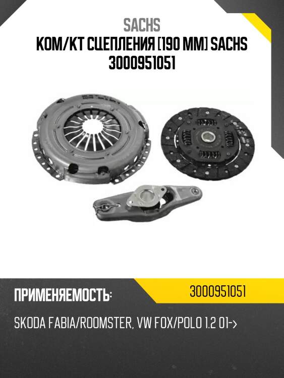 Ком/кт сцепления [190 mm] sachs 3000951051