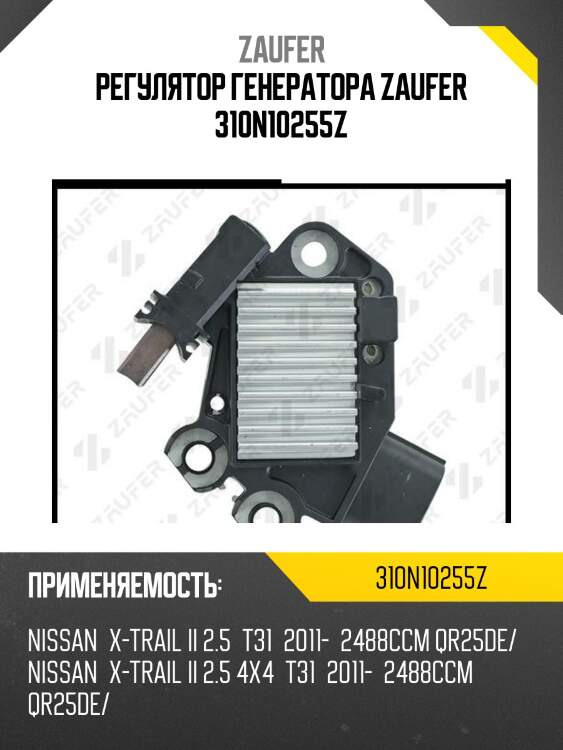 Регулятор генератора zaufer 310n10255z