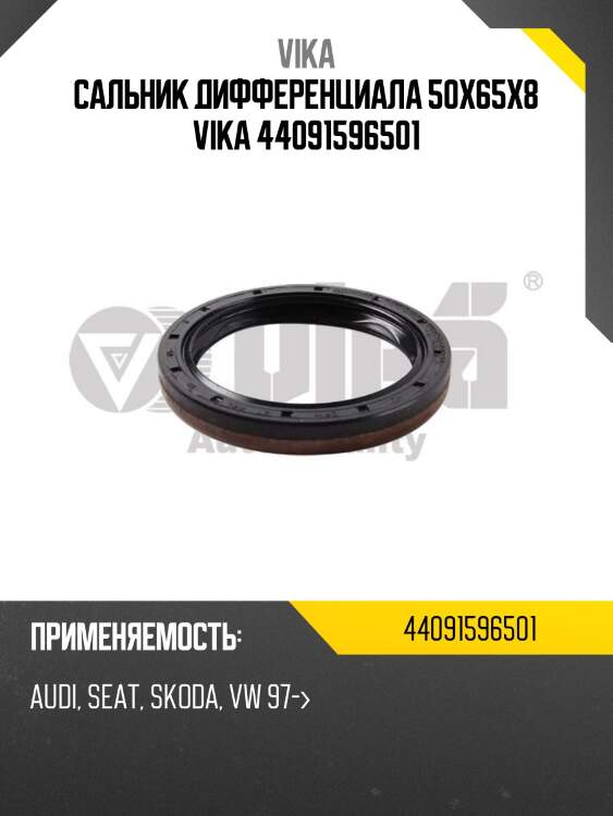 Сальник дифференциала 50x65x8 vika 44091596501