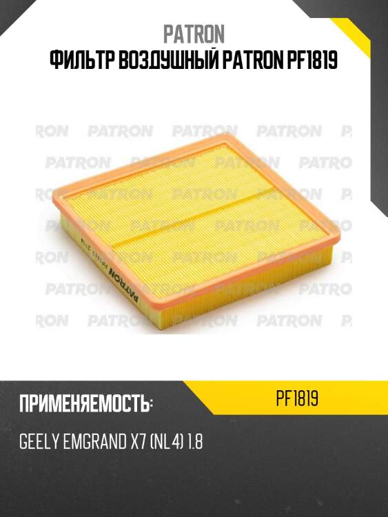 Фильтр воздушный patron pf1819