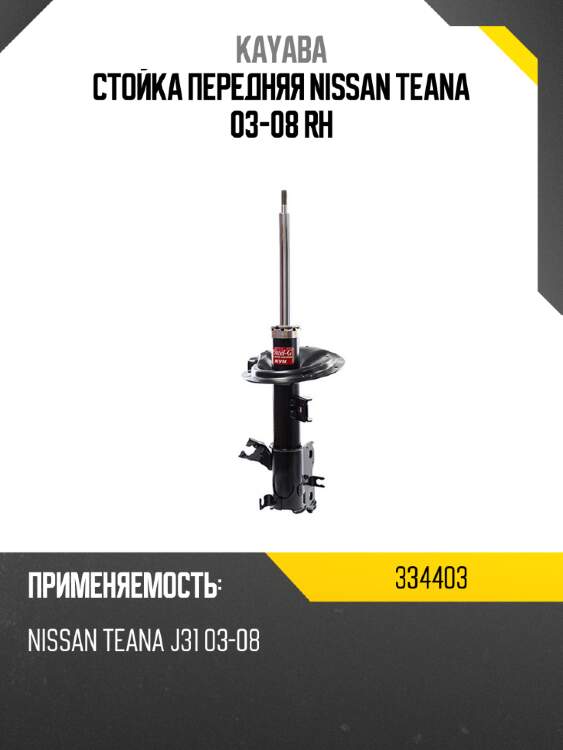 Стойка передняя nissan teana 03-08 rh kayaba 334403