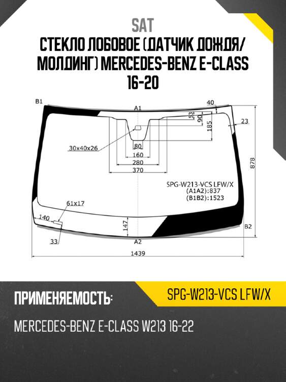 Стекло лобовое датчик дождя sat spg-w213-vcs lfw/x