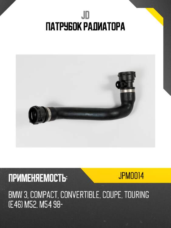 Патрубок радиатора jd jpm0014