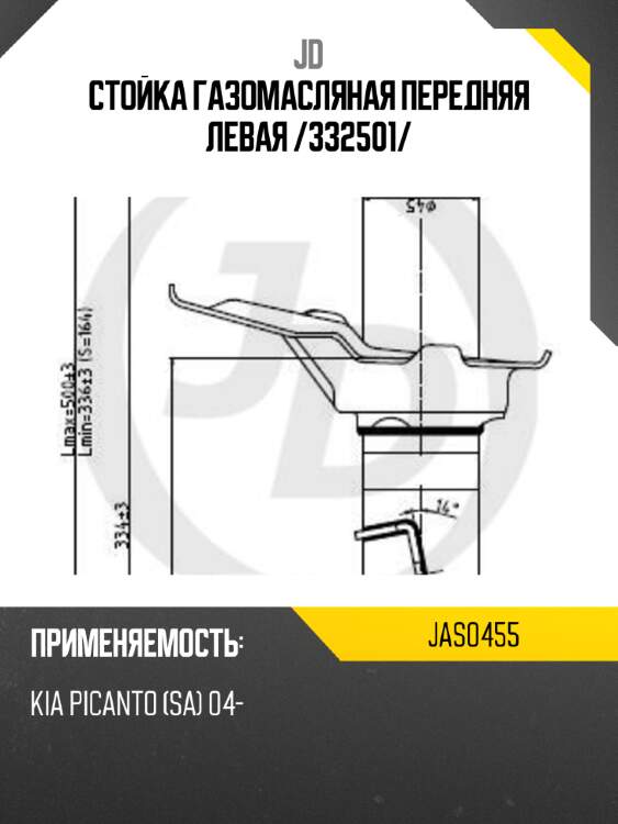 Стойка газомасляная передняя левая /332501/ jd jas0455