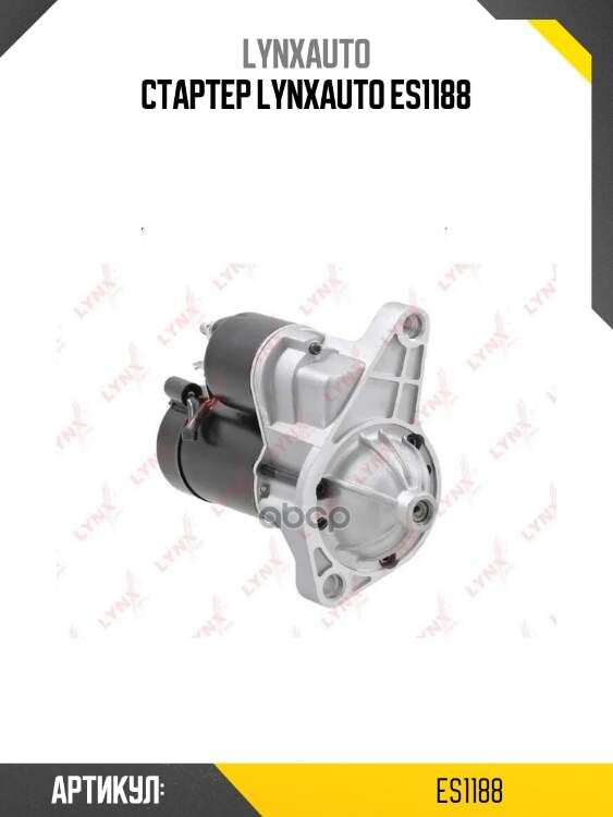 Стартер lynxauto es1188