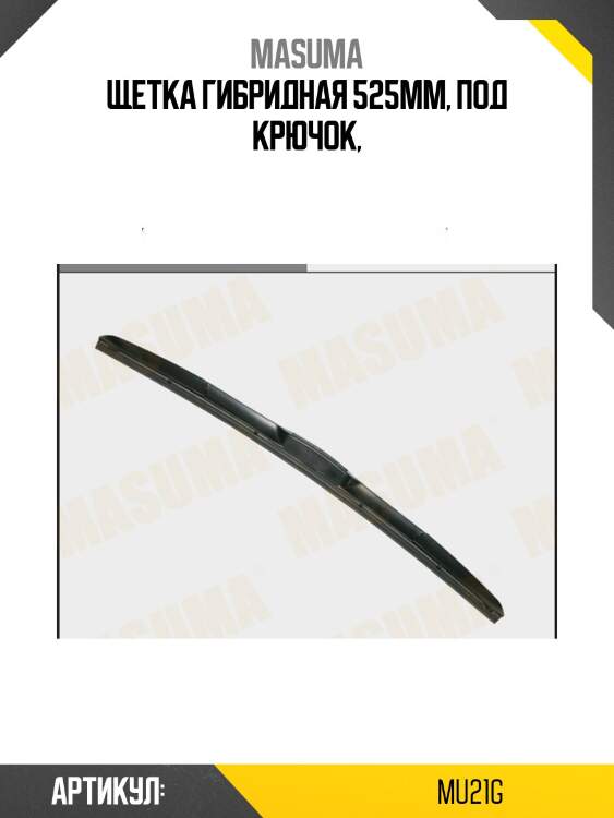 Щетка гибридная 525mm, под крючок,