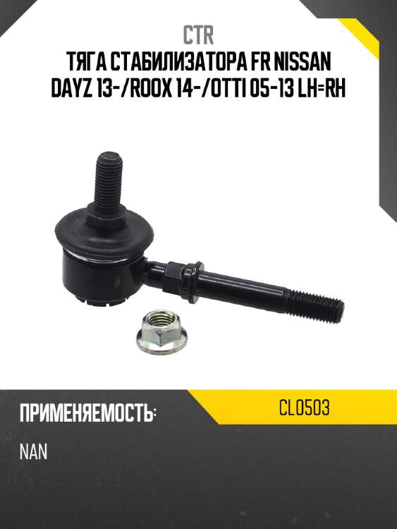 Тяга стабилизатора fr nissan dayz 13- ctr cl0503