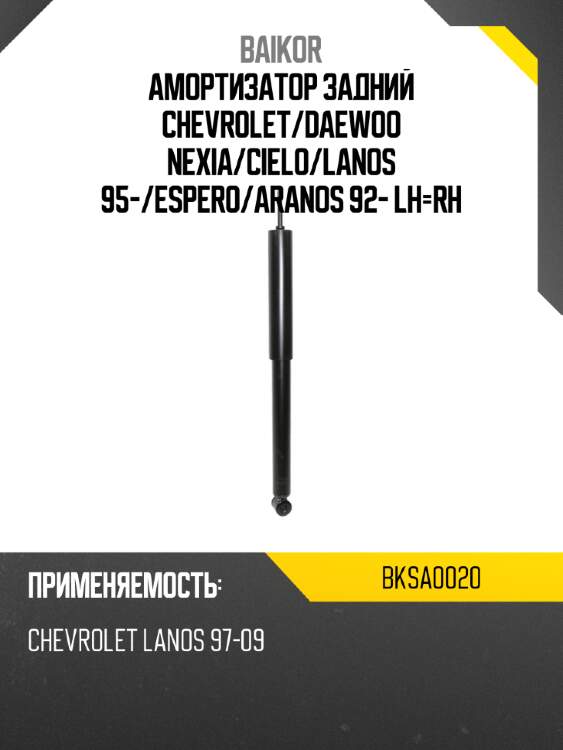 Амортизатор задний chevrolet baikor bksa0020