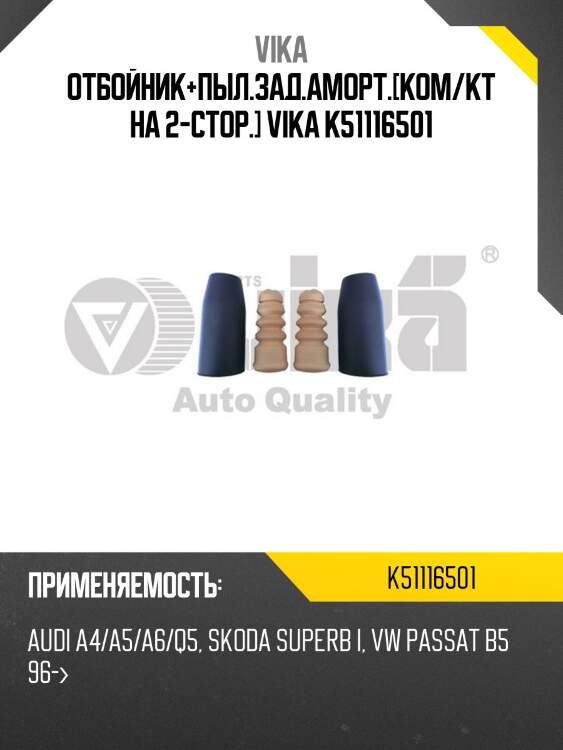 Отбойник+пыл.зад.аморт.[ком/кт на 2-стор.] vika k51116501