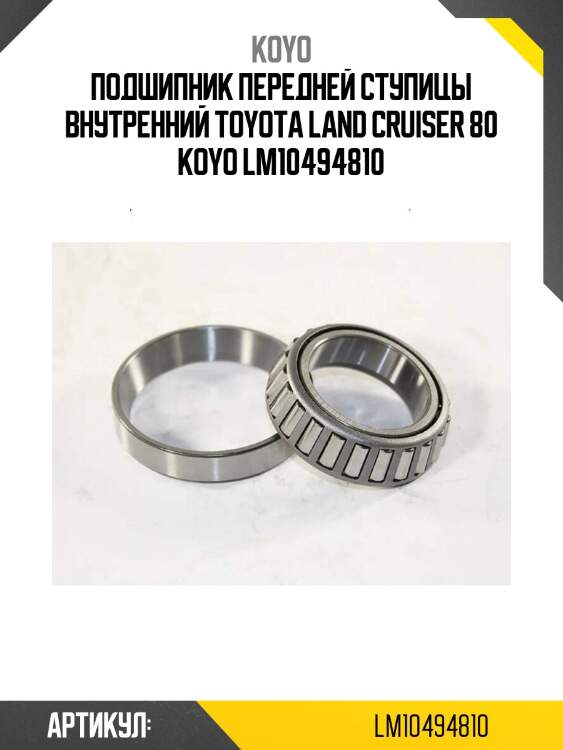 Подшипник передней ступицы внутренний toyota land cruiser 80 koyo lm10494810