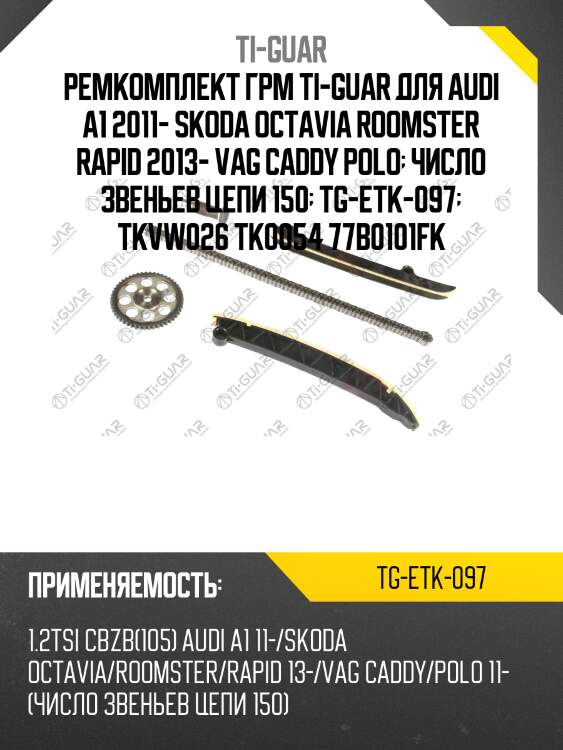 Ремкомплект грм ti-guar для audi a1 2011- skoda octavia roomster rapid 2013- vag caddy polo  число звеньев цепи 150  tg-etk-097  tkvw026 tk0054 77b0101fk