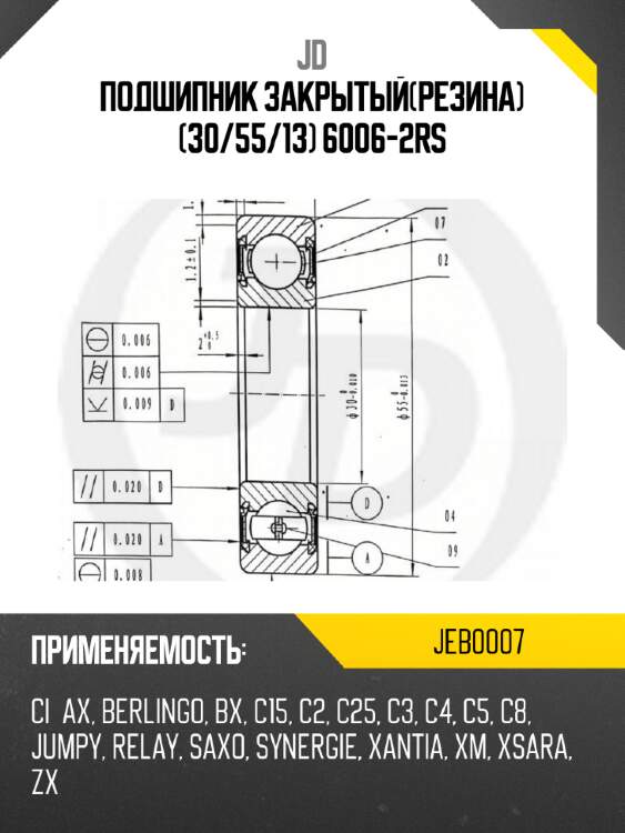 Подшипник закрытый(резина) (30/55/13) 6006-2rs jd jeb0007