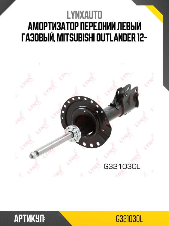 Стойка амортизаторная | перед лев | LYNXauto G321030L