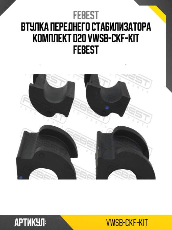 Втулка переднего стабилизатора комплект d20 vwsb-ckf-kit febest