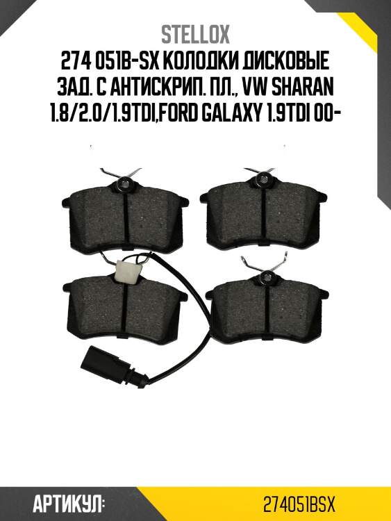 274 051b-sx колодки дисковые зад. с антискрип. пл., vw sharan 1.8/2.0/1.9tdi,ford galaxy 1.9tdi 00-